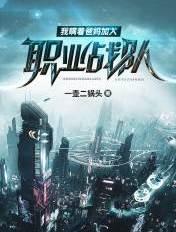 8岁我瞒着父母加入了职业战队