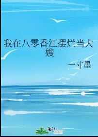 我在八零香江摆烂当大嫂百度全文