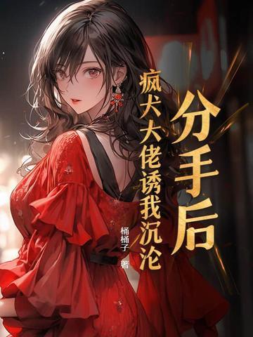 分手后大佬美又飒免费阅读