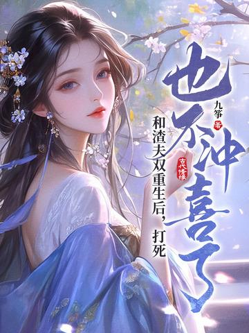 和渣夫一起重生了纷纷和光