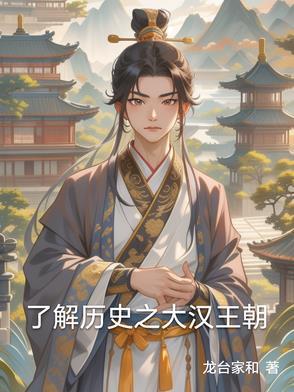 大汉王朝的历史人物