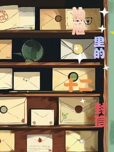 抽屉里面的情书