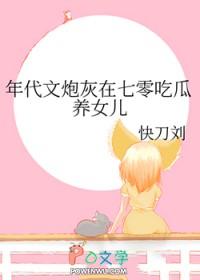 年代文炮灰在七零吃瓜养女儿快刀刘