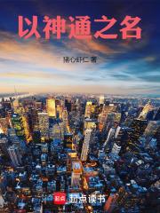 以神通之名免费