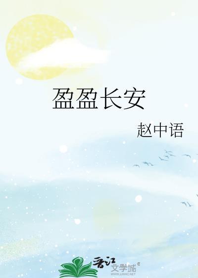 盈盈长安赵中语