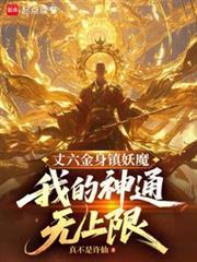我的神通无上限免费