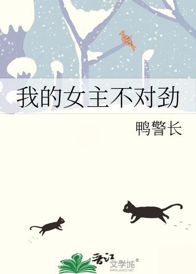 我的女主不对劲广播剧