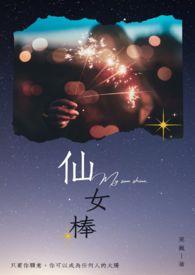 仙女棒烟花叫什么