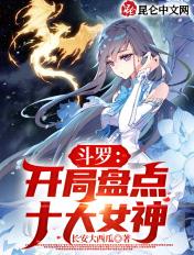 斗罗开局所有女性好感