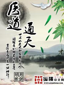 医道通天方远全文阅读最新章节