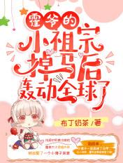 霍爷的小祖宗掉马甲