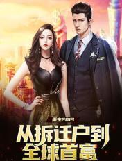 重生我是拆迁户