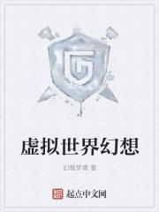 虚拟的世界