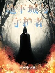 地下城与守护者