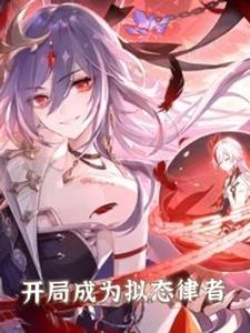 崩坏:开局成为拟态律者