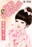 拒绝暴力老公:老婆不傻不天真