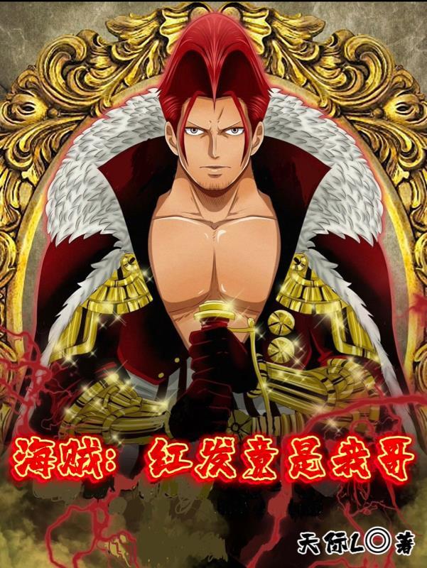 海贼:红发竟是我哥