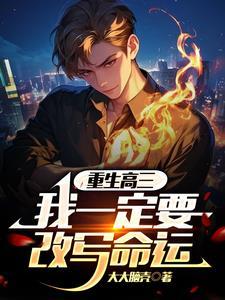 重生高三,我一定要改写命运
