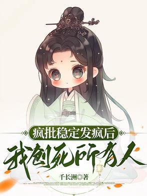 疯批稳定发疯后,我创死所有人