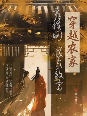 穿越农家,靠种田发家致富