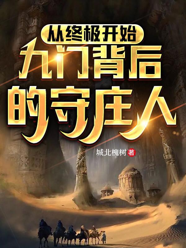 从终极开始,九门背后的守庄人