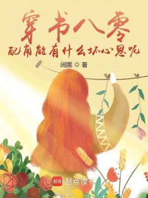 穿书八零,配角能有什么坏心思呢
