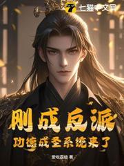 刚成反派,功德成圣系统来了