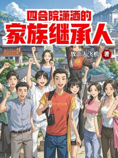 四合院潇洒的家族继承人